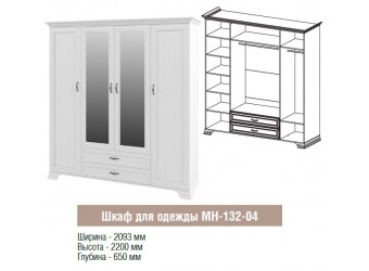 Четырехстворчатый шкаф для одежды Юнона МН-132-04 с зеркалом